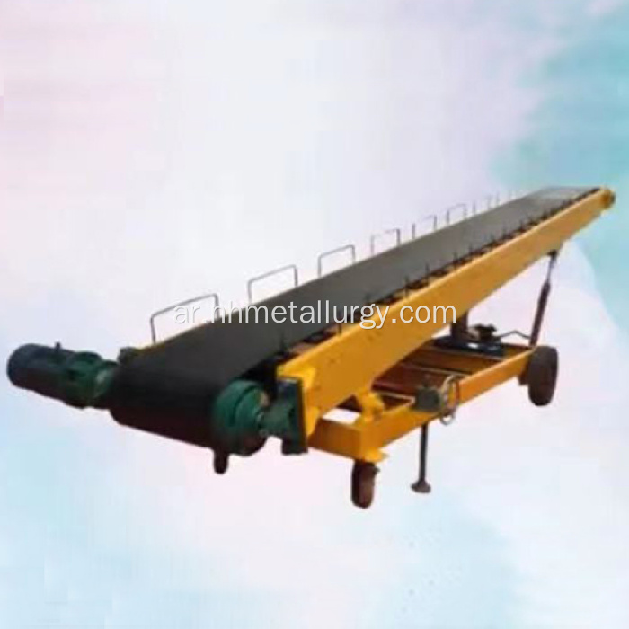 ناقل الحزام للتعامل مع المواد السائبة